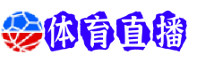 伯恩利直播